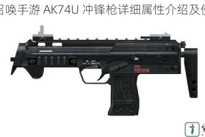 使命召唤手游 AK74U 冲锋枪详细属性介绍及使用技巧