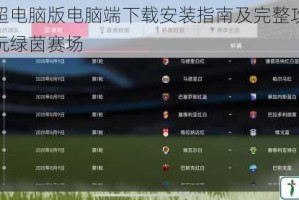 热血中超电脑版电脑端下载安装指南及完整攻略大全助你畅玩绿茵赛场