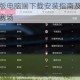 热血中超电脑版电脑端下载安装指南及完整攻略大全助你畅玩绿茵赛场