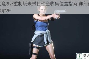 生化危机3重制版未封信件全收集位置指南 详细获取方法解析