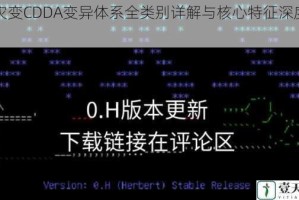 大灾变CDDA变异体系全类别详解与核心特征深度剖析