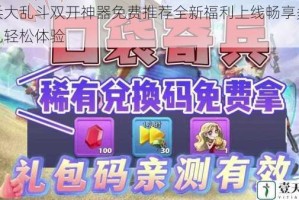 小兵大乱斗双开神器免费推荐全新福利上线畅享多重好礼轻松体验