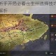 率土之滨新手开局必看出生州选择技巧与区域发展策略全解析