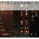 暗黑破坏神不朽2星宝石优先级解析 高性价比必选宝石推荐指南