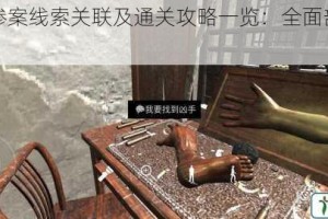 石门村惨案线索关联及通关攻略一览：全面剖析与指引