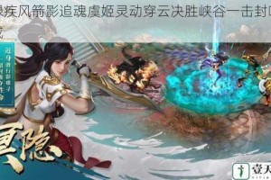 翠绿疾风箭影追魂虞姬灵动穿云决胜峡谷一击封喉展神威