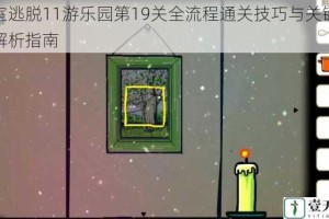 密室逃脱11游乐园第19关全流程通关技巧与关键线索解析指南