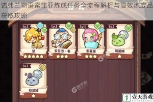 诺弗兰物语索菲亚炼成任务全流程解析与高效炼成品获取攻略