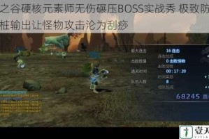 龙之谷硬核元素师无伤碾压BOSS实战秀 极致防御站桩输出让怪物攻击沦为刮痧