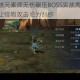 龙之谷硬核元素师无伤碾压BOSS实战秀 极致防御站桩输出让怪物攻击沦为刮痧