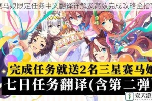 赛马娘限定任务中文翻译详解及高效完成攻略全指南