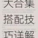 奇迹暖暖卷二第九章全关卡高分通关攻略大合集搭配技巧详解
