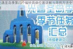 光遇圣岛季第四个编钟具体位置详解与寻找方法全攻略