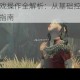多伦塔游戏操作全解析：从基础控制到高阶技巧完全指南