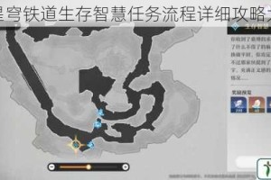 崩坏星穹铁道生存智慧任务流程详细攻略大揭秘