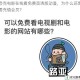 夸克电影在线看免费高清版动漫，为什么还需要充值会员？