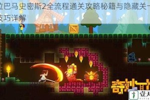 阿拉巴马史密斯2全流程通关攻略秘籍与隐藏关卡解锁技巧详解