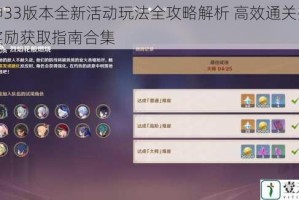原神33版本全新活动玩法全攻略解析 高效通关技巧与奖励获取指南合集