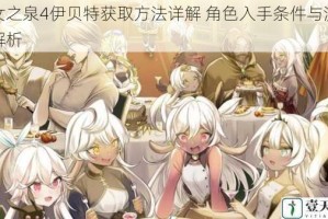 魔女之泉4伊贝特获取方法详解 角色入手条件与流程全解析