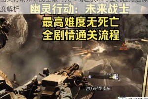 幽灵行动未来战士最终关卡制胜战术与全流程打法深度解析