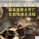 幽灵行动未来战士最终关卡制胜战术与全流程打法深度解析
