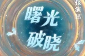 曙光破晓公测时间正式公布 详细解析何时能玩及上线日期