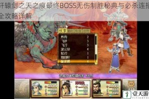 轩辕剑之天之痕最终BOSS无伤制胜秘典与必杀连招全攻略详解