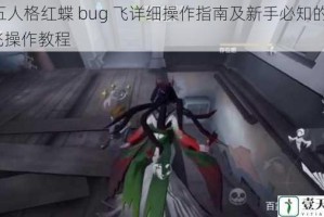 第五人格红蝶 bug 飞详细操作指南及新手必知的 bug 飞操作教程