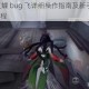 第五人格红蝶 bug 飞详细操作指南及新手必知的 bug 飞操作教程