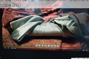 在观看大肉大捧一进一出两腿间视频时，你是否曾有过这些疑问？