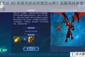 魔天记 3D 手游天妖谷究竟怎么样？且看其技能属性介绍