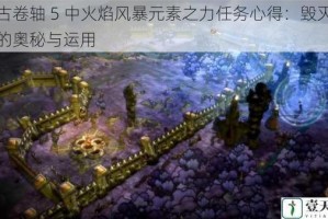 上古卷轴 5 中火焰风暴元素之力任务心得：毁灭魔法的奥秘与运用