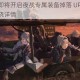 少女前线即将开启夜战专属装备掉落 UP 活动，快来提前知晓详情