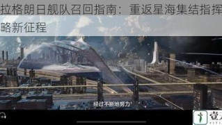 无尽拉格朗日舰队召回指南：重返星海集结指挥官开启战略新征程