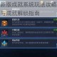 王者荣耀新版成就系统玩法攻略详解快速上手技巧与成就解锁指南