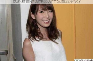 波多野吉衣的作品为什么备受争议？