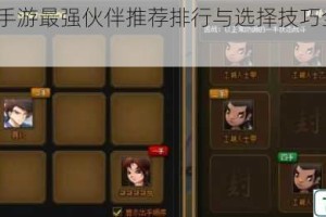 神仙道2手游最强伙伴推荐排行与选择技巧全攻略解析