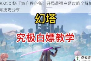 2025幻塔手游启程必备：开局最强白嫖攻略全解析与技巧分享