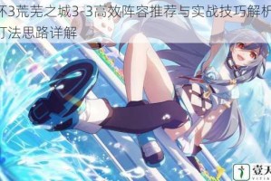 崩坏3荒芜之城3-3高效阵容推荐与实战技巧解析 关卡打法思路详解