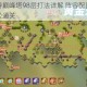 奥拉星手游巅峰塔98层打法详解 阵容配置与实战技巧助你轻松通关