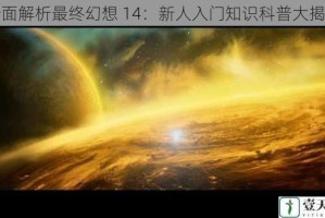 全面解析最终幻想 14：新人入门知识科普大揭秘