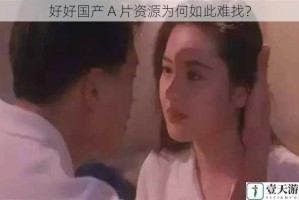 好好国产 A 片资源为何如此难找？