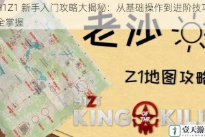 H1Z1 新手入门攻略大揭秘：从基础操作到进阶技巧全掌握