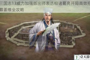 三国志13威力加强版出师表丞相诸葛亮开局高效招募姜维全攻略