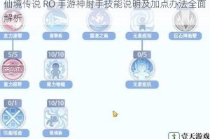 仙境传说 RO 手游神射手技能说明及加点办法全面解析