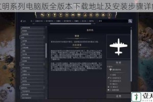 文明系列电脑版全版本下载地址及安装步骤详解