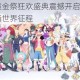航海王启航黄金祭狂欢盛典震撼开启 SSS角色免费领启程称霸新世界征程