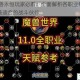 2025魔兽永恒玩家必看：全面解析各职业特色，助你挑选最适合的战斗伙伴