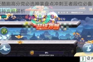 天天酷跑高分党必选神装盘点冲刺王者段位必备技巧与超神攻略解析