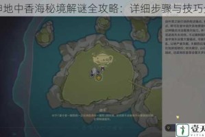 原神地中香海秘境解谜全攻略：详细步骤与技巧分享